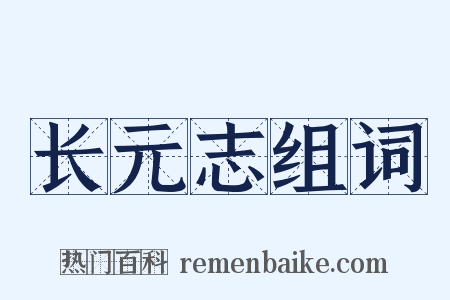 长元志组词是什么意思的图片